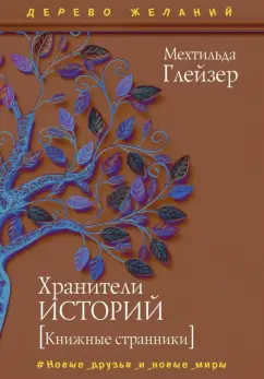 Мехтильда Глейзер: Хранители историй