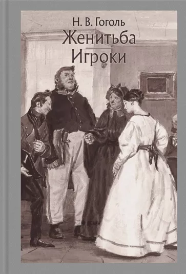 Николай Гоголь: Женитьба. Игроки