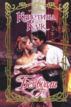 Кристина Кук: Без вуали