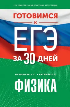 Пурышева, Ратбиль: Готовимся к ЕГЭ за 30 дней. Физика
