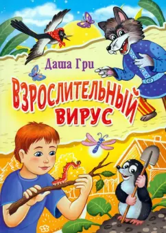 Даша Гри: Взрослительный вирус
