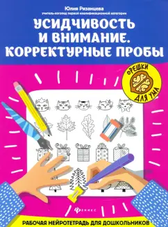 Юлия Рязанцева: Усидчивость и внимание. Корректурные пробы. Рабочая нейротетрадь для дошкольников