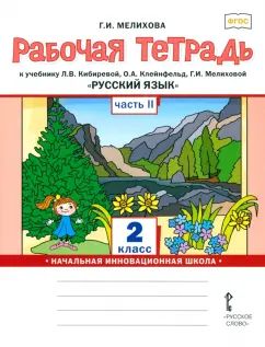 Галина Мелихова: Русский язык. 2 класс. Рабочая тетрадь к учебнику Л. В. Кибиревой и др. Часть 2. ФГОС
