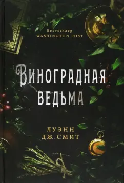 Луэнн Смит: Виноградная ведьма