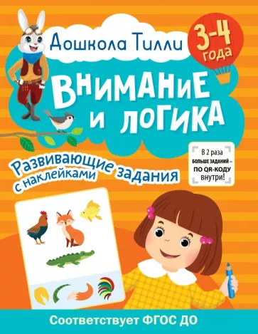 Гаврина, Щербинина, Кутявина: Дошкола Тилли. Внимание и логика. 3-4 года. ФГОС ДО