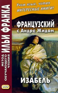 Андре Жид: Французский с Андре Жидом. Изабель