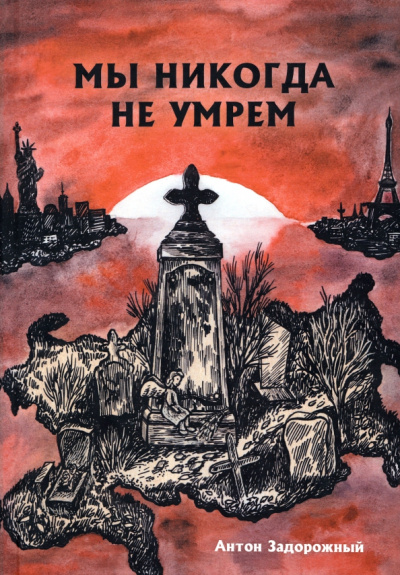 Антон Задорожный: Мы никогда не умрем
