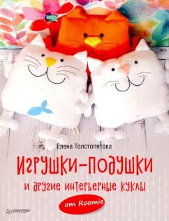 Елена Толстопятова: Игрушки-подушки и другие интерьерные куклы от Roomie