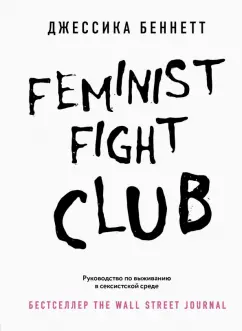 Джессика Беннетт: Feminist fight club. Руководство по выживанию в сексистской среде