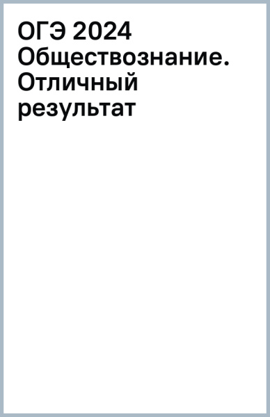 ОГЭ-2024. Обществознание. Отличный результат. Учебная книга