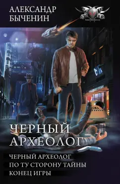 Александр Быченин: Чёрный археолог. По ту сторону тайны. Конец игры
