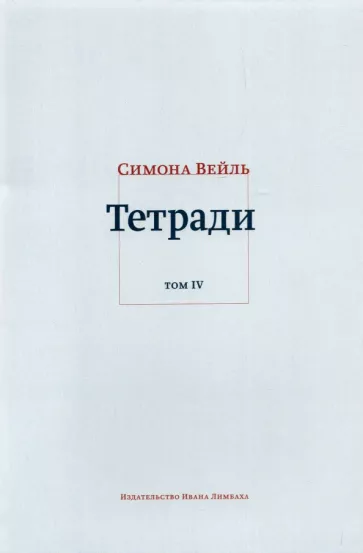 Симона Вейль: Тетради. Том 4. Июль 1942 – август 1943