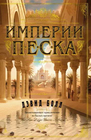 Дэвид Болл: Империи песка