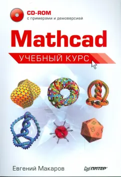 Евгений Макаров: Mathcad. Учебный курс (+CD)