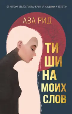 Ава Рид: Тишина моих слов