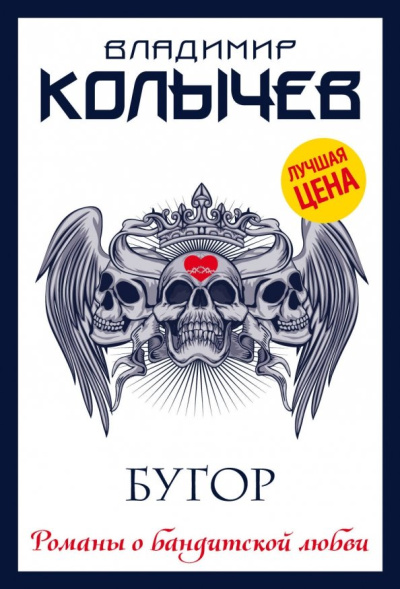 Владимир Колычев: Бугор