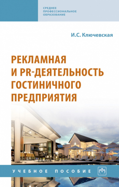 Ирина Ключевская: Рекламная и PR-деятельность гостиничного предприятия. Учебное пособие