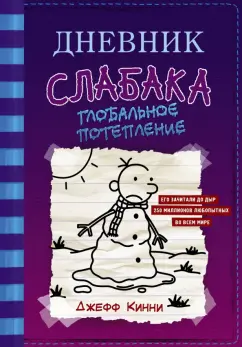 Джефф Кинни: Дневник слабака-13. Глобальное потепление