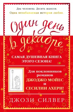 Джози Силвер: Один день в декабре