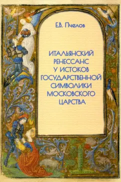 Евгений Пчелов: Итальянский Ренессанс у истоков государственной символики Московского царства