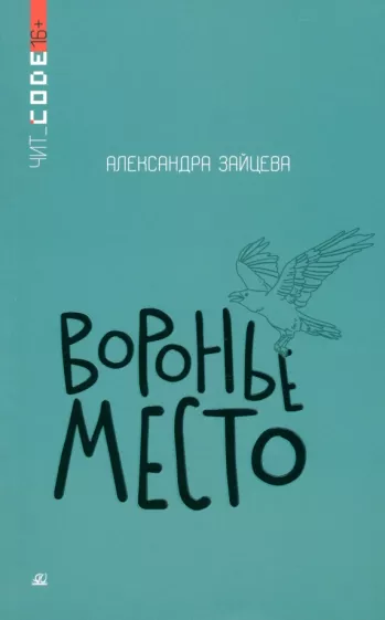 Александра Зайцева: Воронье место