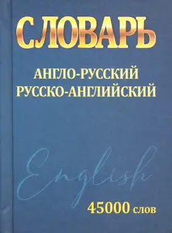 Ирина Сидорова: Словарь Англо-Русский Русско-Английский 45 000 слов