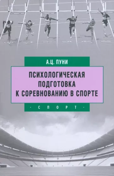 Авскентий Пуни: Психологическая подготовка к соревнованию в спорте