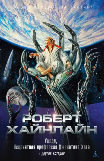 Роберт Хайнлайн: Уолдо. Неприятная профессия Джонатана Хога и другие истории
