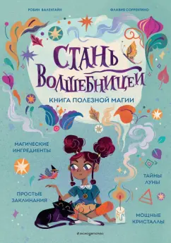 Робин Валентайн: Стань волшебницей. Книга полезной магии
