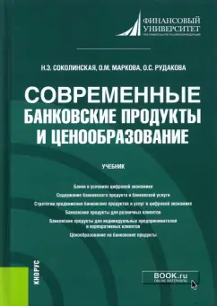 Соколинская, Маркова, Рудакова: Современные банковские продукты и ценообразование. Учебник