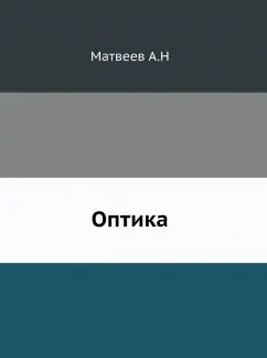Андрей Матвеев: Оптика