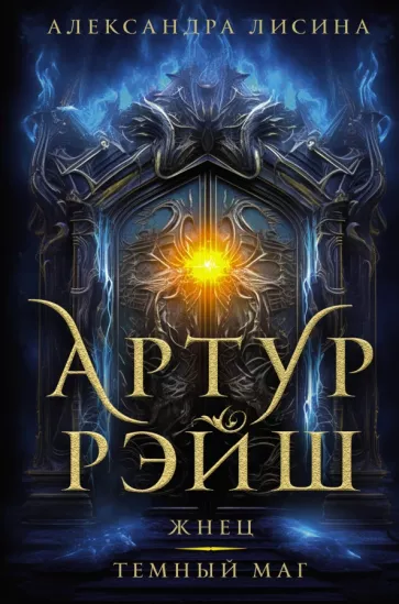 Александра Лисина: Артур Рэйш. Жнец. Темный маг
