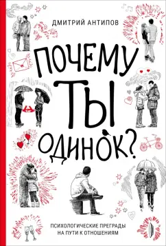 Дмитрий Антипов: Почему ты одинок? Психологические преграды на пути к отношениям