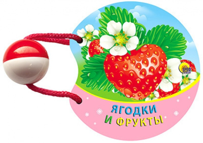 Ягодки и фрукты. Погремушка маленькая