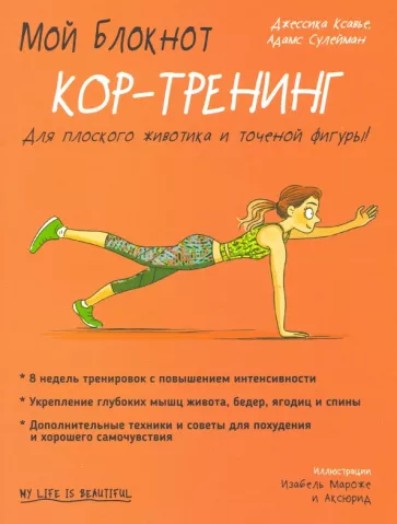 Джессика Ксавье: Мой блокнот. Кор-тренинг