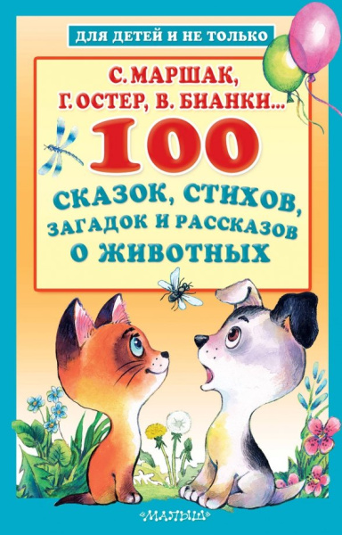 Чуковский, Маршак, Остер: 100 сказок, стихов, загадок и рассказов о животных