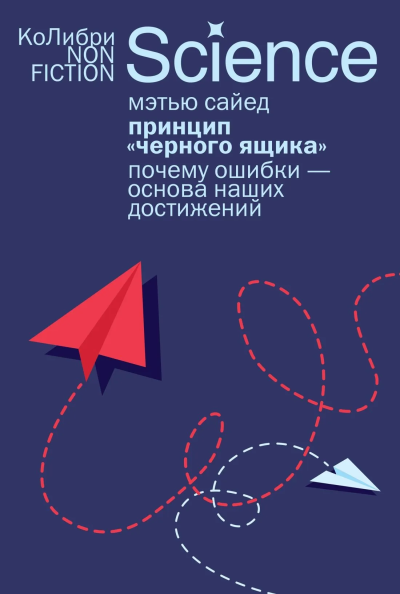 Мэтью Сайед: Принцип «черного ящика»:  Почему ошибки — основа наших достижений