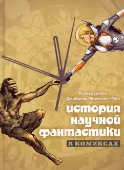 Ксавье Долло: История научной фантастики в комиксах