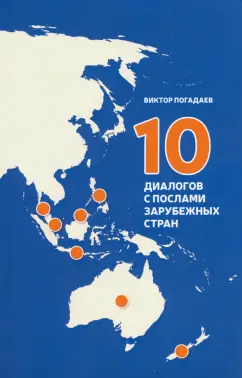 Виктор Погадаев: 10 диалогов с послами зарубежных стран