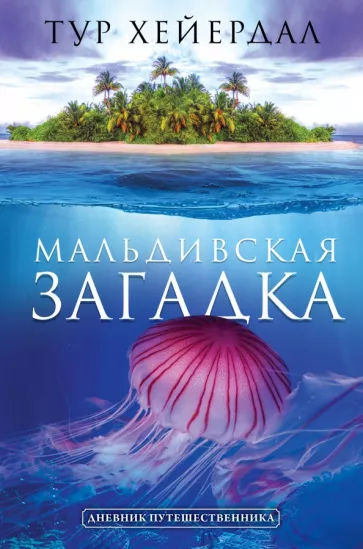 Тур Хейердал: Мальдивская загадка