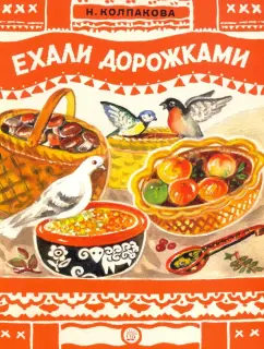 Наталья Колпакова: Ехали дорожками