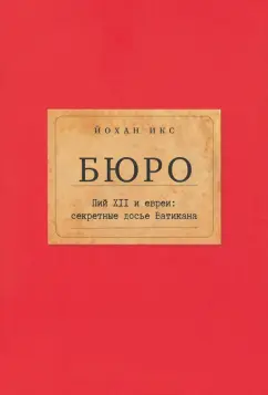 Йохан Икс: Бюро. Пий XII и евреи. Секретные досье Ватикана