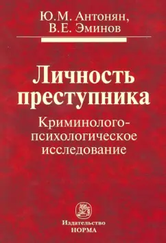 Антонян, Эминов: Личность преступника. Криминолого-психологическое исследование. Монография