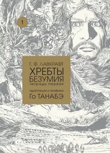 Говард Лавкрафт: Хребты безумия. Тетрадь первая