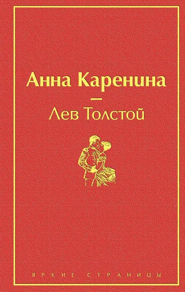 Толстой Л.Н.: Анна Каренина
