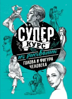 Мистер Грей: Суперкурс по рисованию. Голова и фигура человека