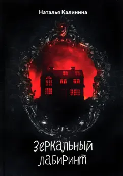 Наталья Калинина: Зеркальный лабиринт