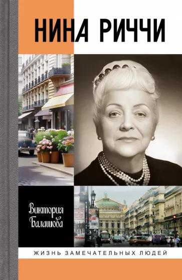 Балашова Виктория Викторовна: Нина Риччи