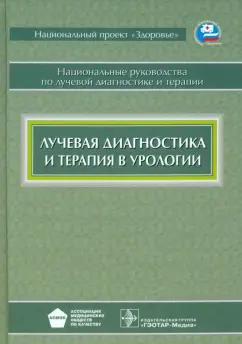 Баев, Громов, Буйлов: Лучевая диагностика и терапия в урологии. Национальное руководство