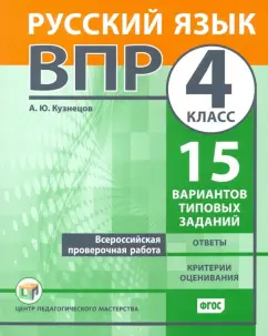 Андрей Кузнецов: ВПР. Русский язык. 4 класс. Всероссийская проверочная работа. 15 вариантов типовых заданий. ФГОС